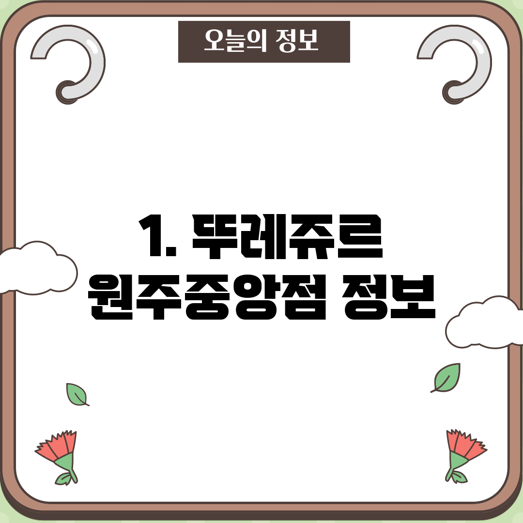 1. 뚜레쥬르 원주중앙점 정보