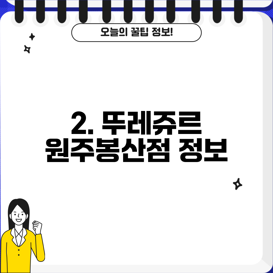 2. 뚜레쥬르 원주봉산점 정보