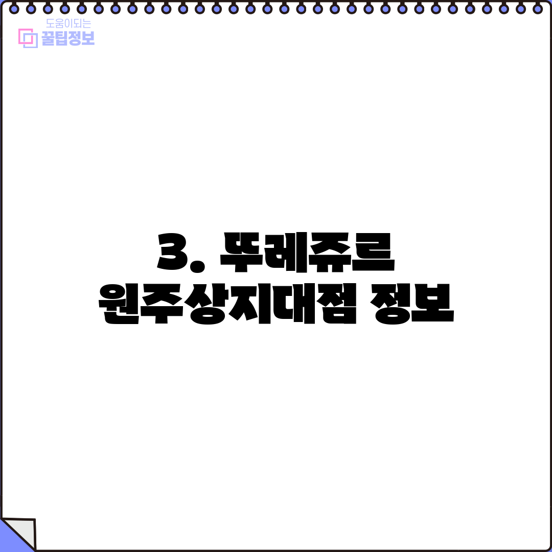 3. 뚜레쥬르 원주상지대점 정보