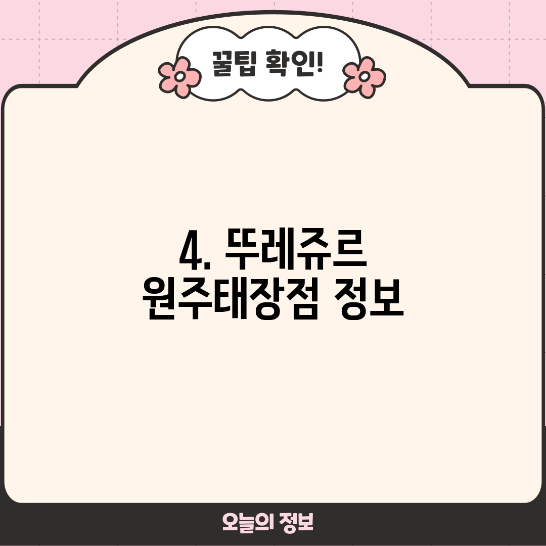 4. 뚜레쥬르 원주태장점 정보