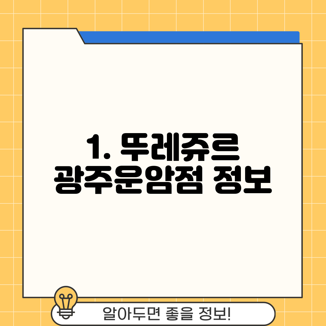 1. 뚜레쥬르 광주운암점 정보