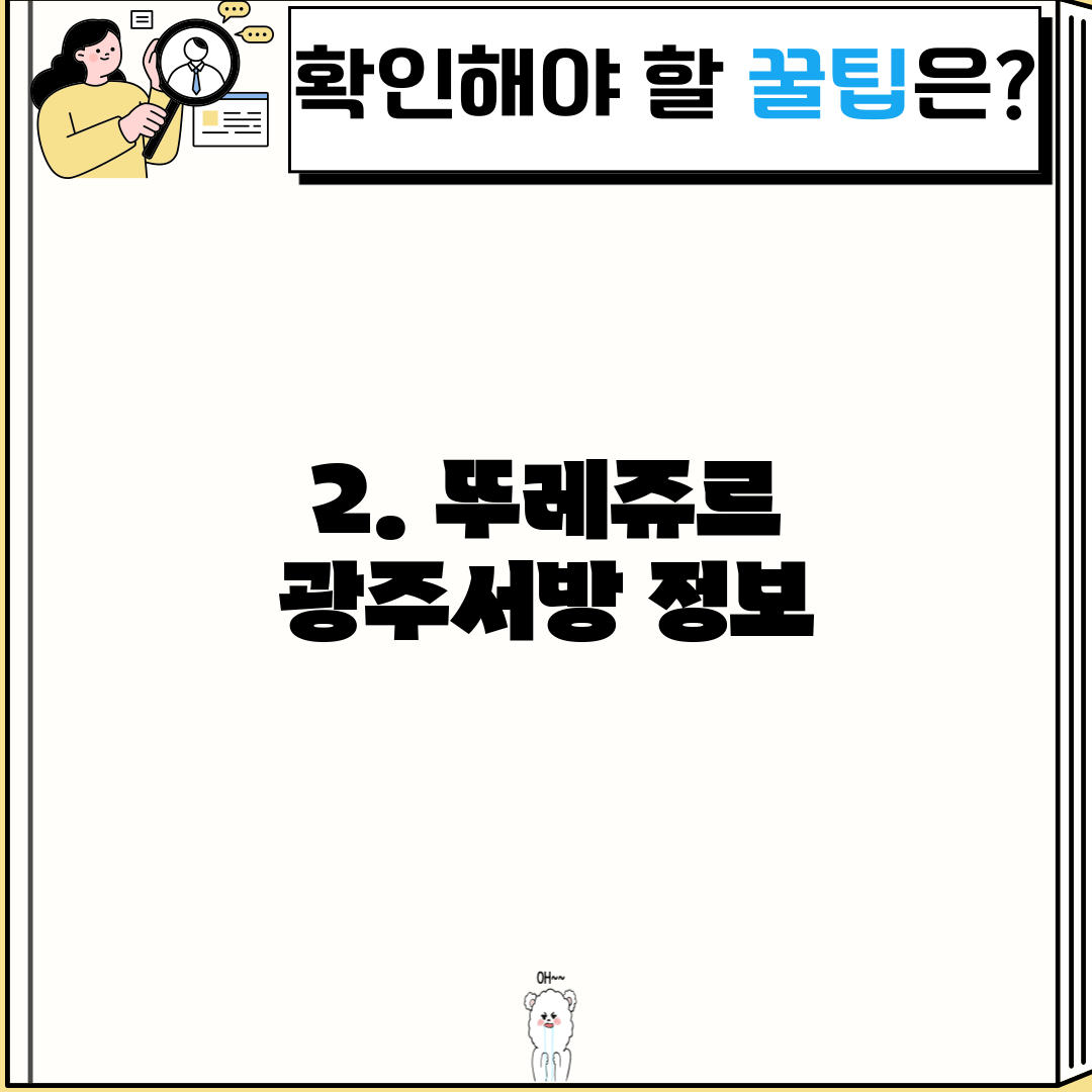 2. 뚜레쥬르 광주서방 정보