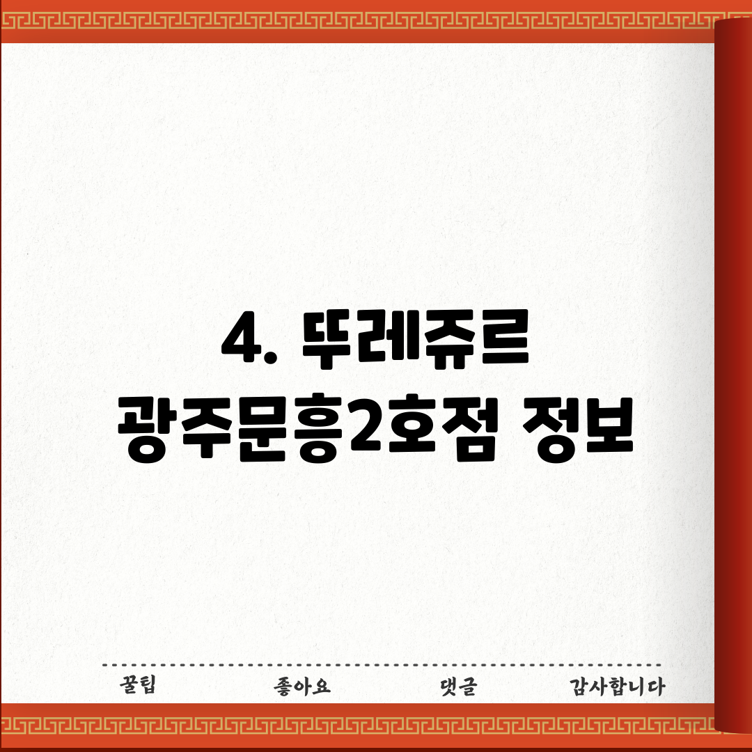 4. 뚜레쥬르 광주문흥2호점 정보