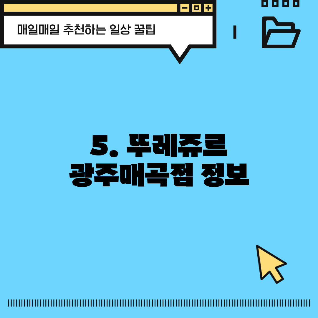 5. 뚜레쥬르 광주매곡점 정보