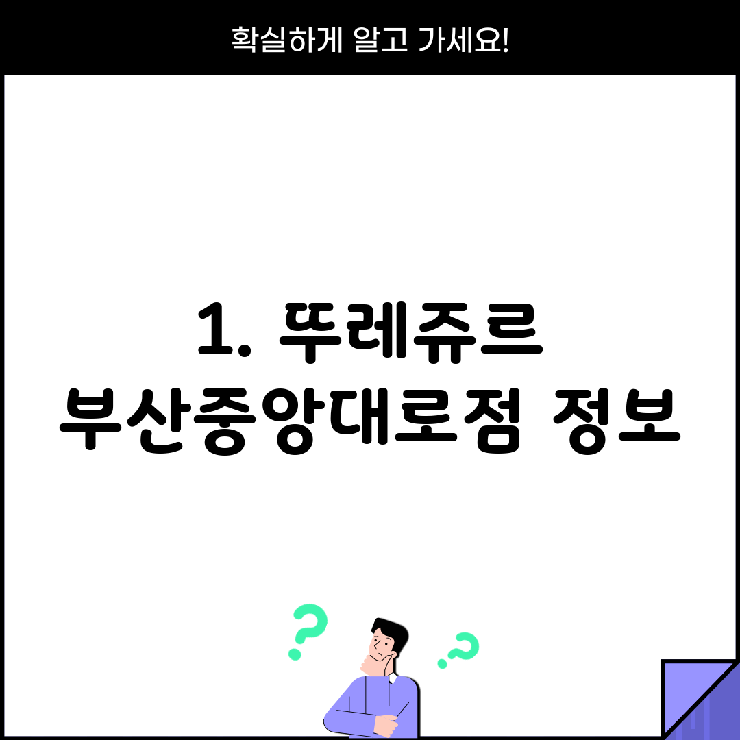1. 뚜레쥬르 부산중앙대로점 정보