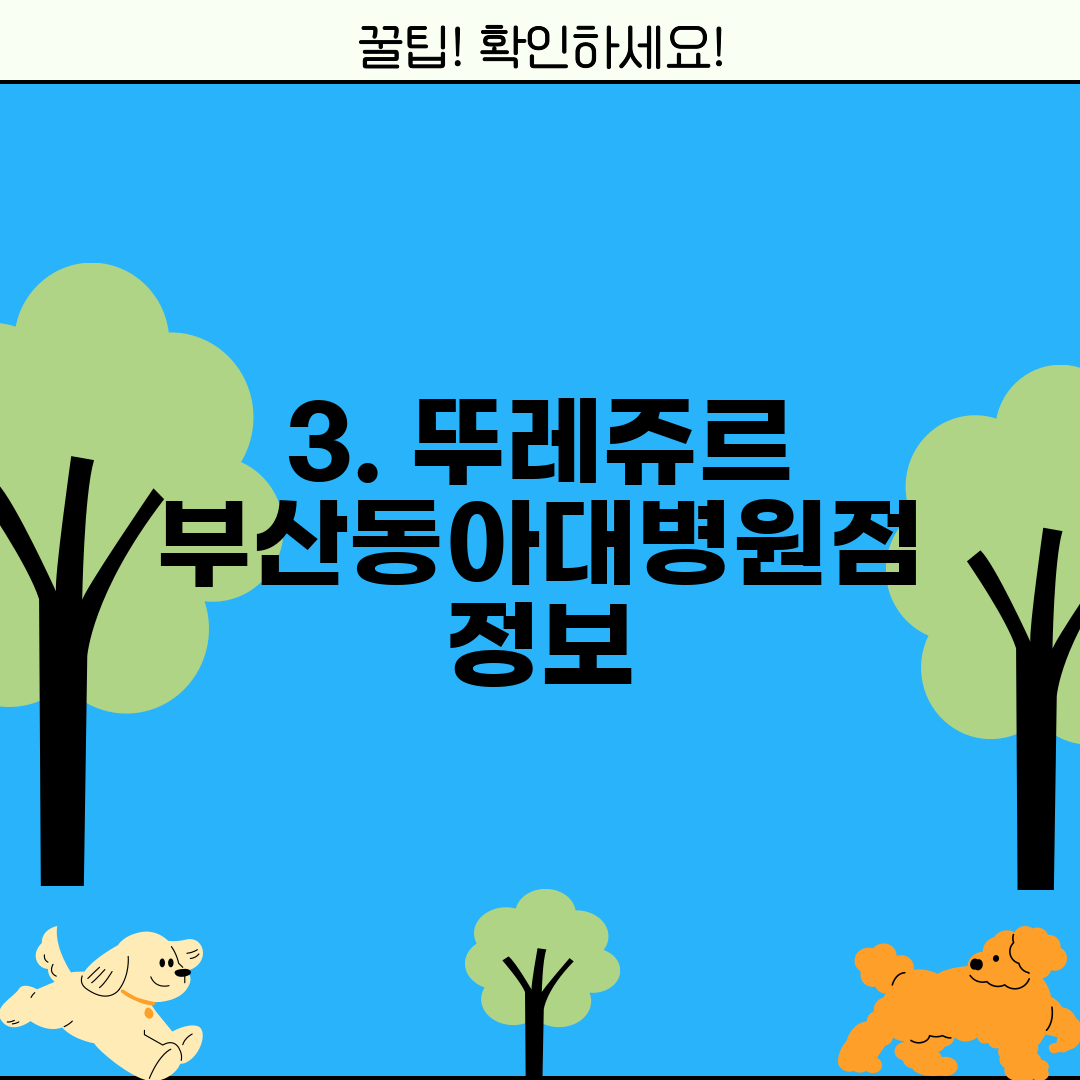3. 뚜레쥬르 부산동아대병원점 정보