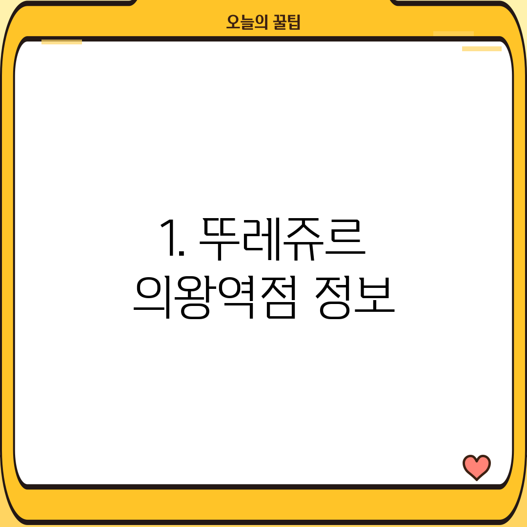 1. 뚜레쥬르 의왕역점 정보