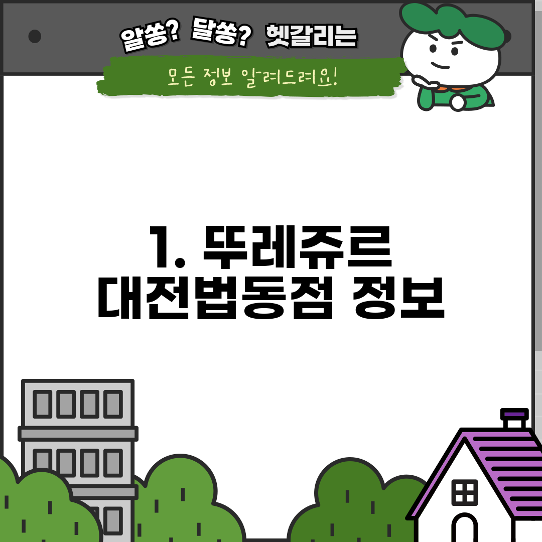 1. 뚜레쥬르 대전법동점 정보