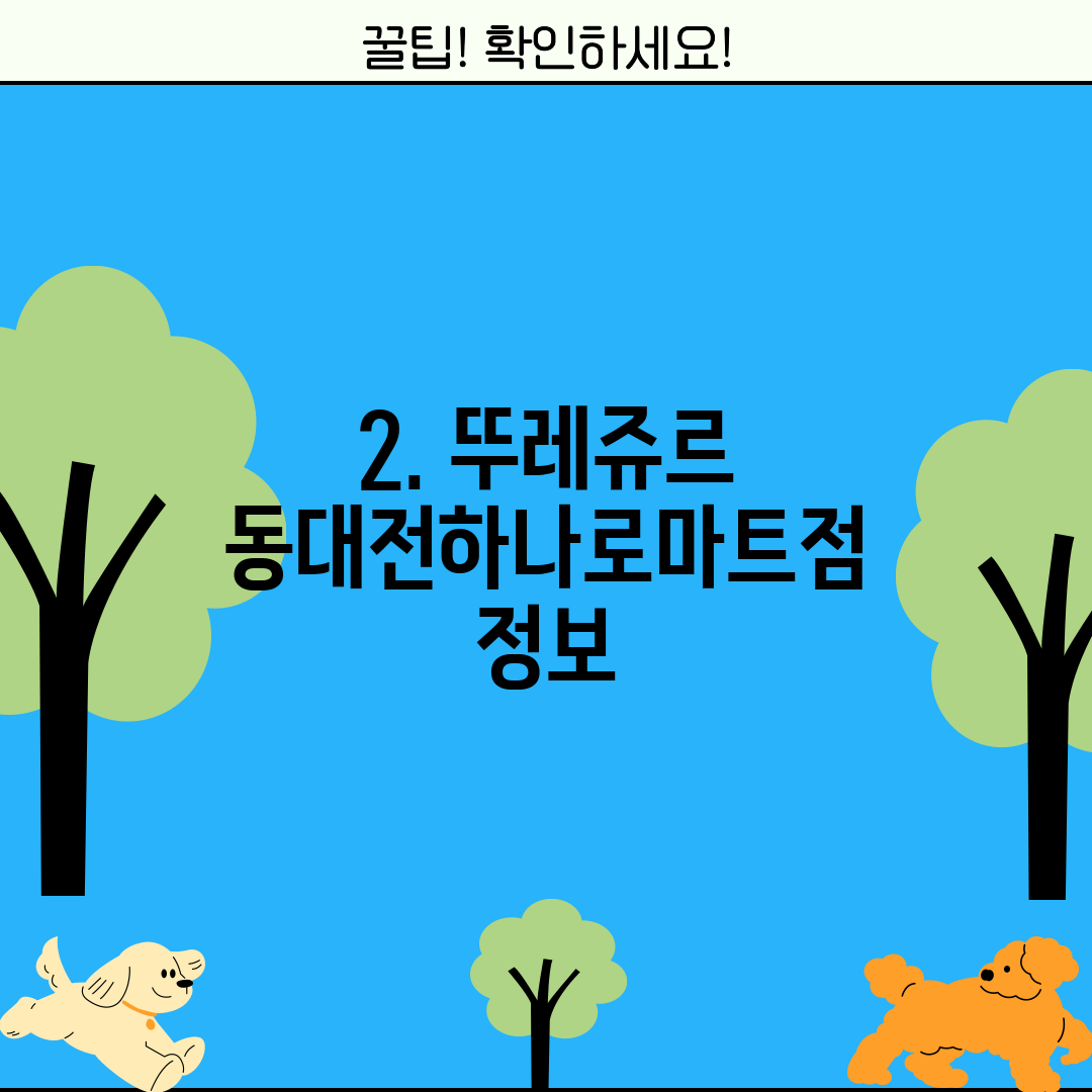 2. 뚜레쥬르 동대전하나로마트점 정보