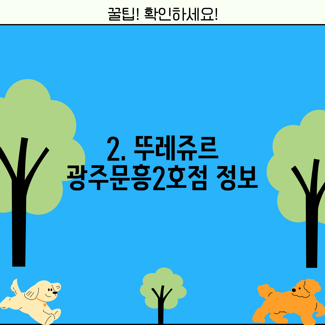 2. 뚜레쥬르 광주문흥2호점 정보