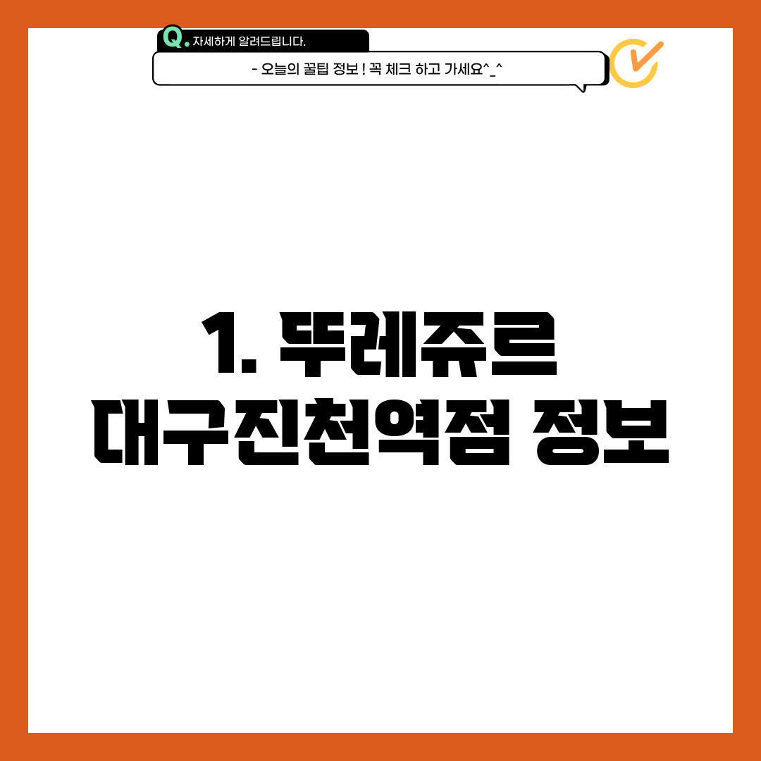 1. 뚜레쥬르 대구진천역점 정보