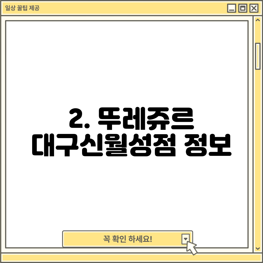 2. 뚜레쥬르 대구신월성점 정보