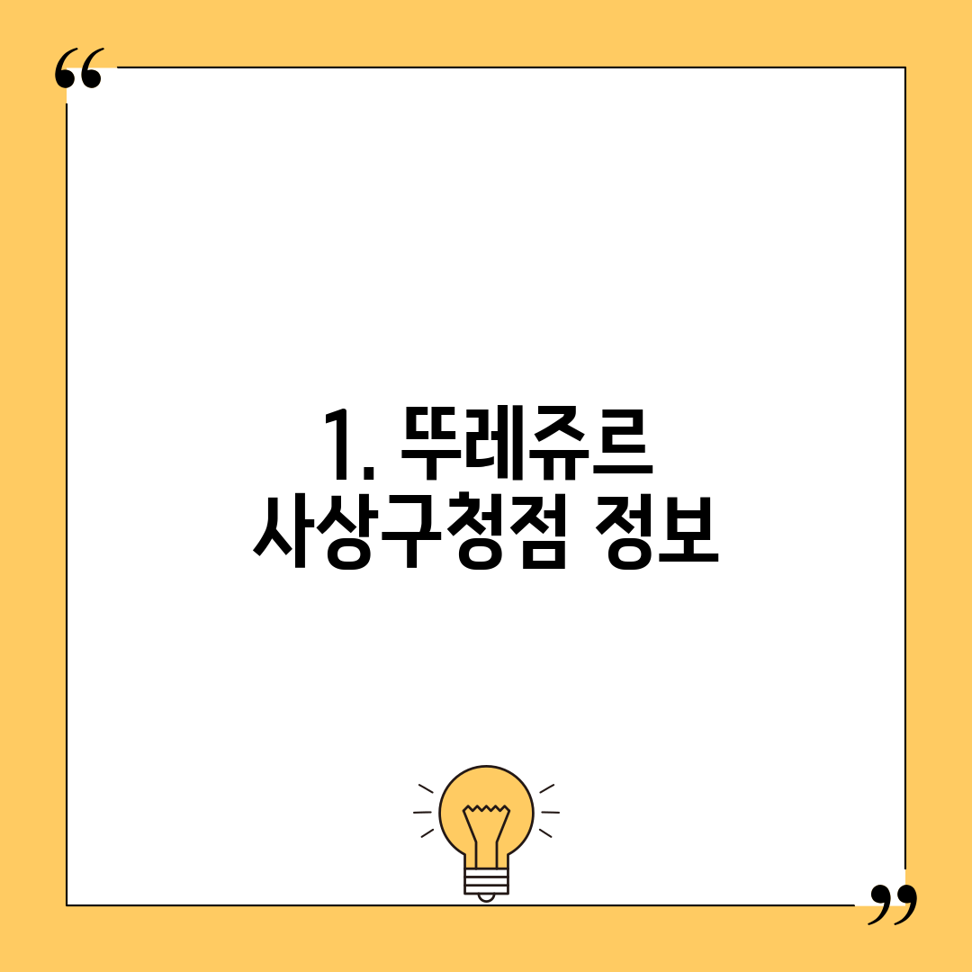 1. 뚜레쥬르 사상구청점 정보