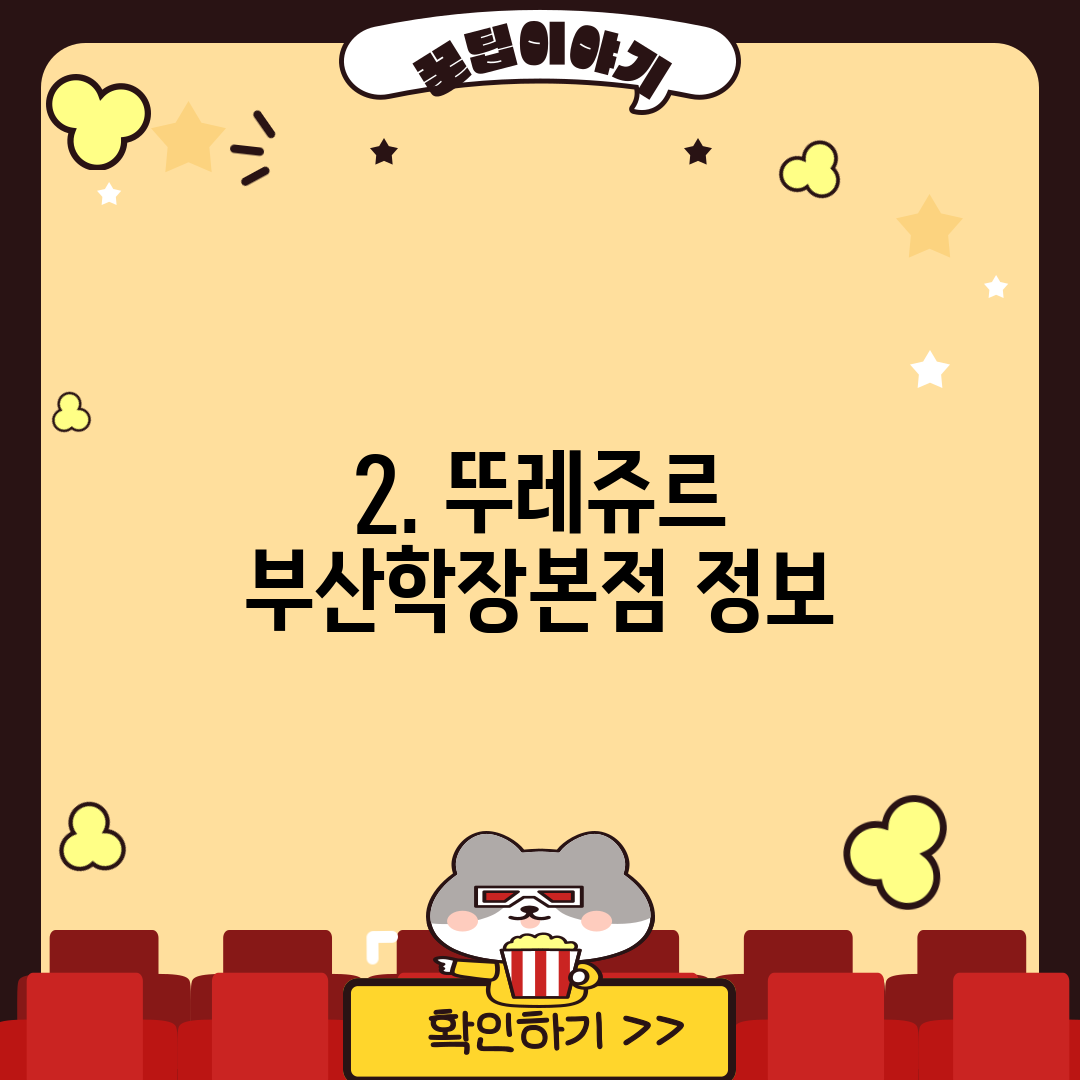 2. 뚜레쥬르 부산학장본점 정보