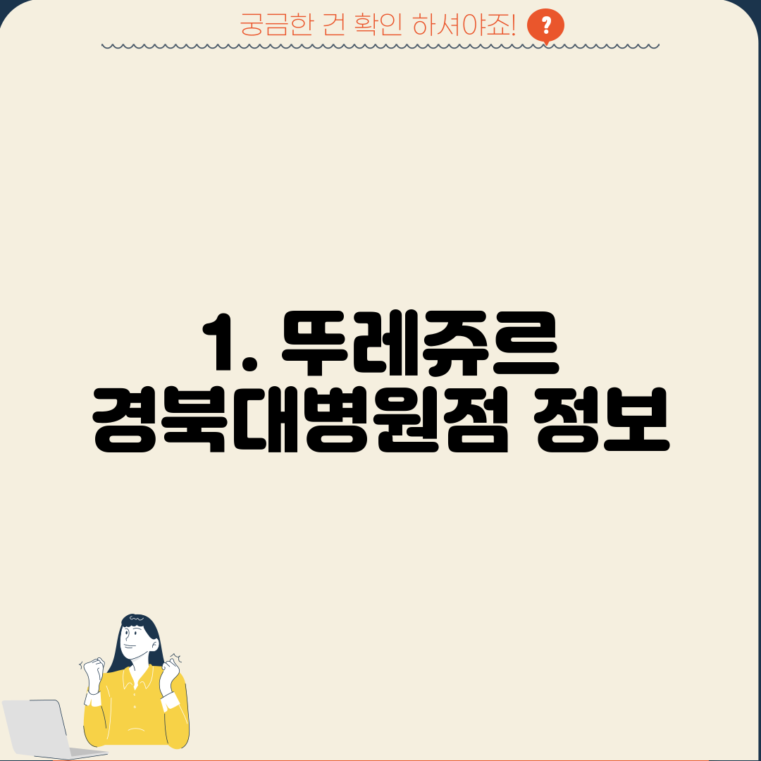 1. 뚜레쥬르 경북대병원점 정보