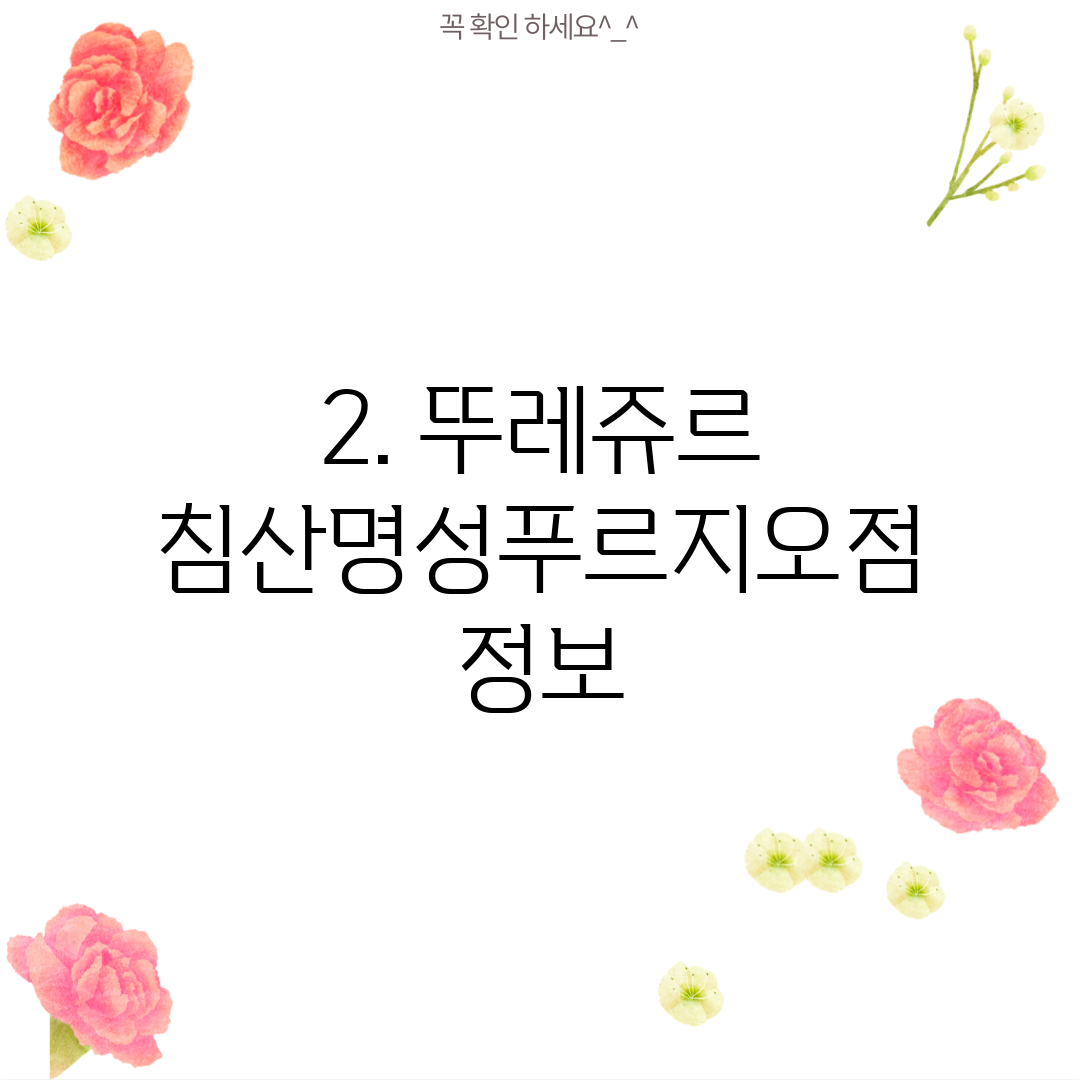 2. 뚜레쥬르 침산명성푸르지오점 정보