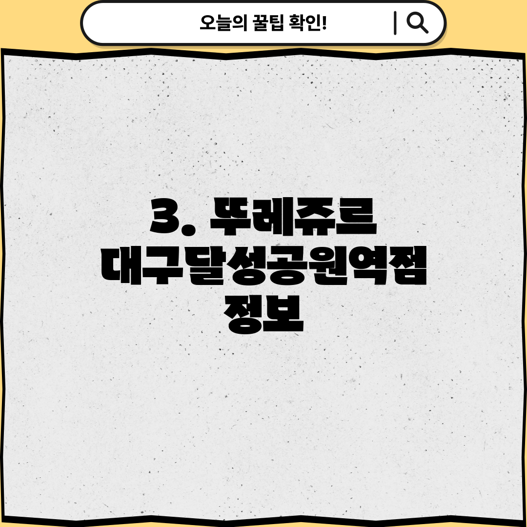 3. 뚜레쥬르 대구달성공원역점 정보