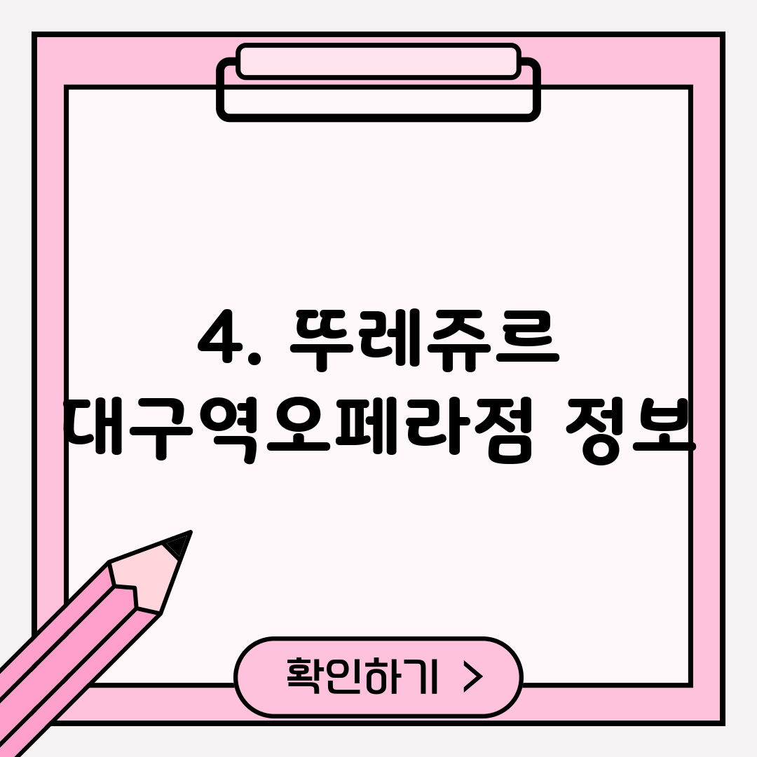 4. 뚜레쥬르 대구역오페라점 정보