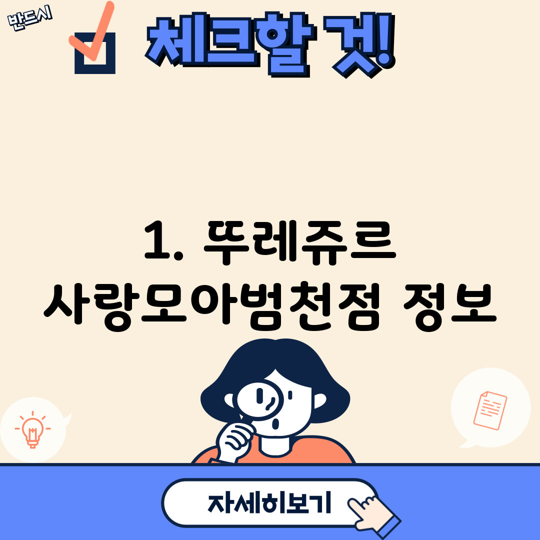 1. 뚜레쥬르 사랑모아범천점 정보