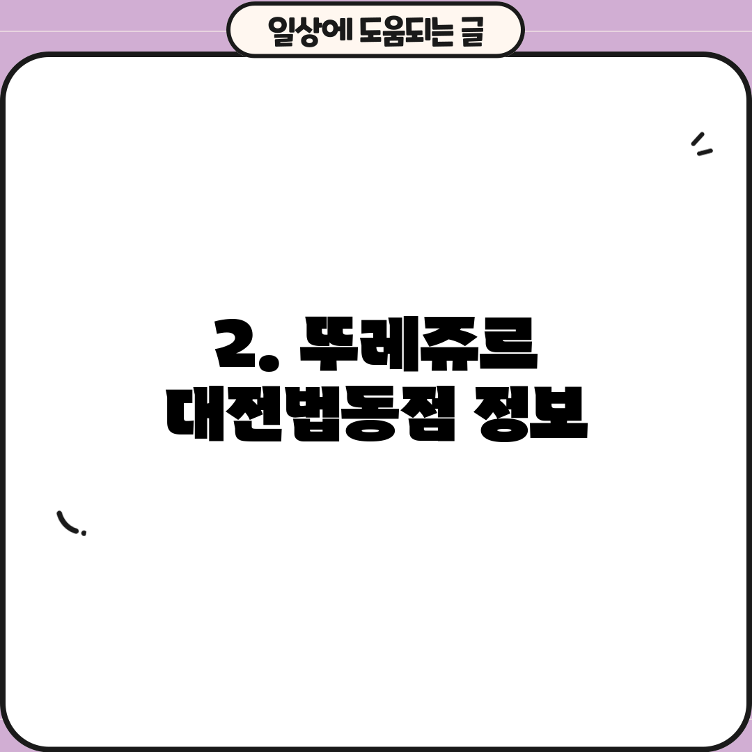 2. 뚜레쥬르 대전법동점 정보