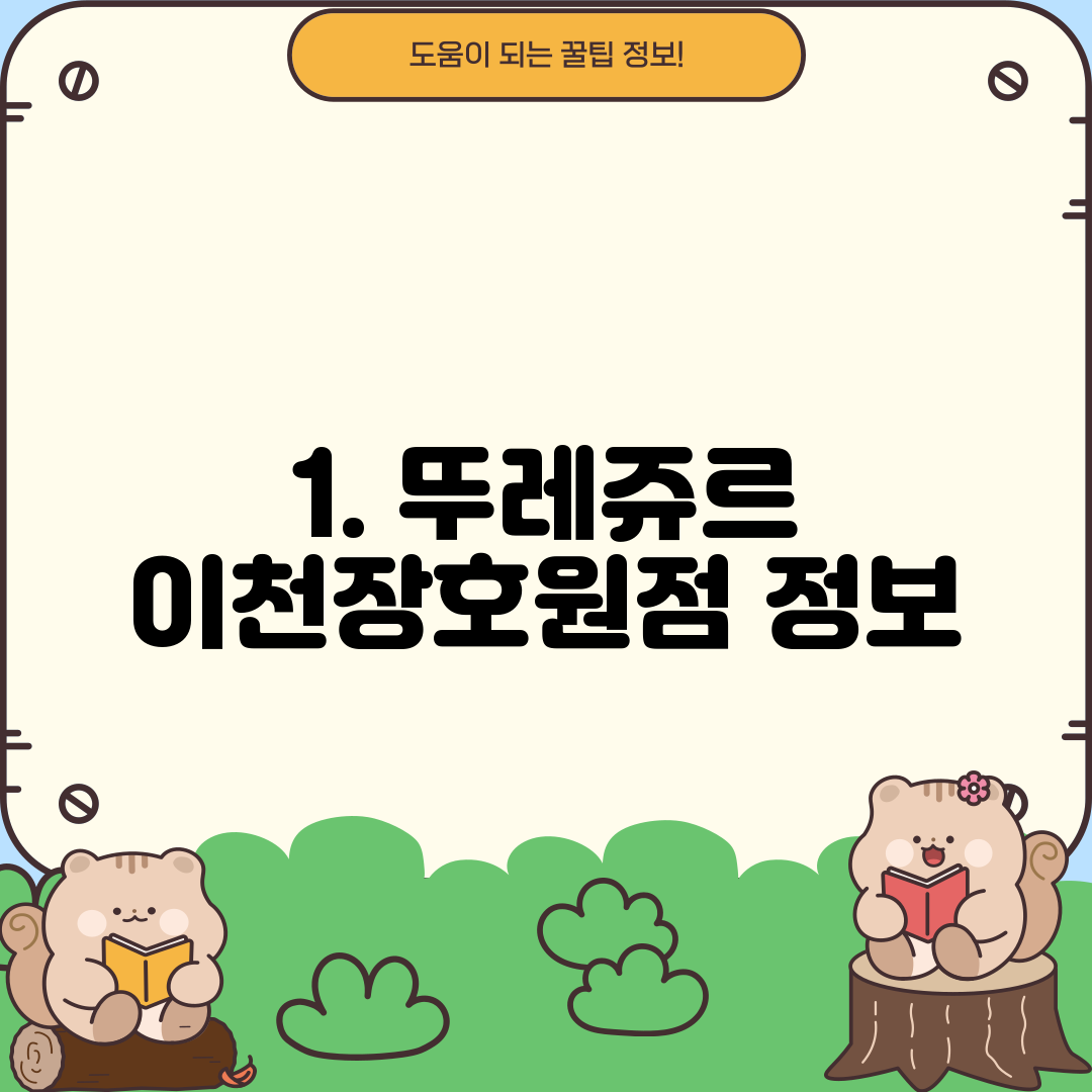 1. 뚜레쥬르 이천장호원점 정보