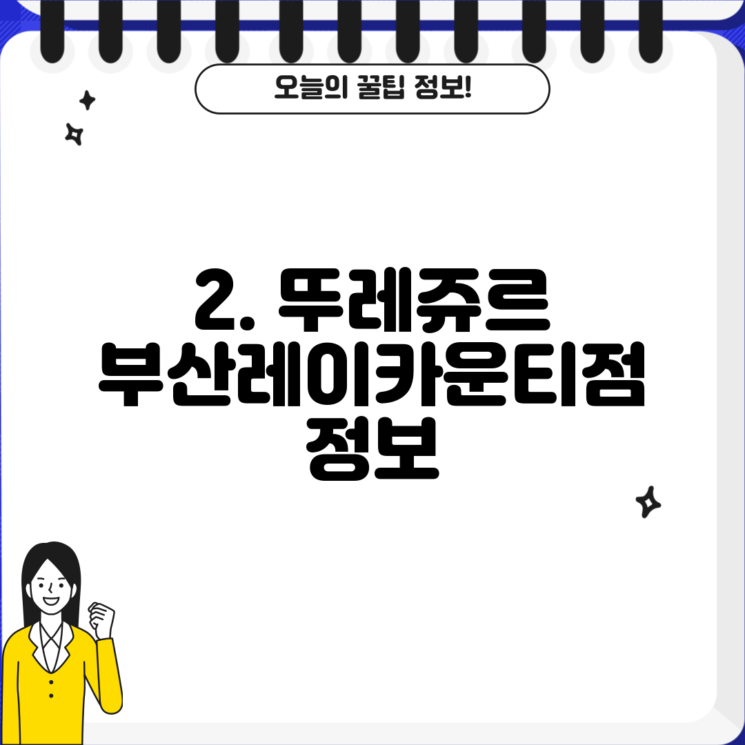 2. 뚜레쥬르 부산레이카운티점 정보