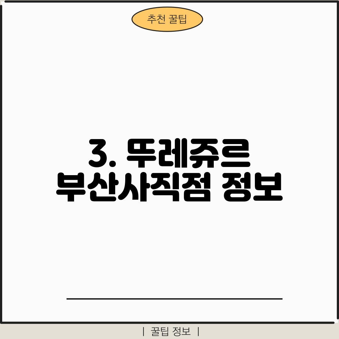 3. 뚜레쥬르 부산사직점 정보