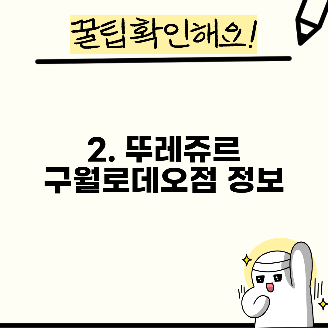 2. 뚜레쥬르 구월로데오점 정보