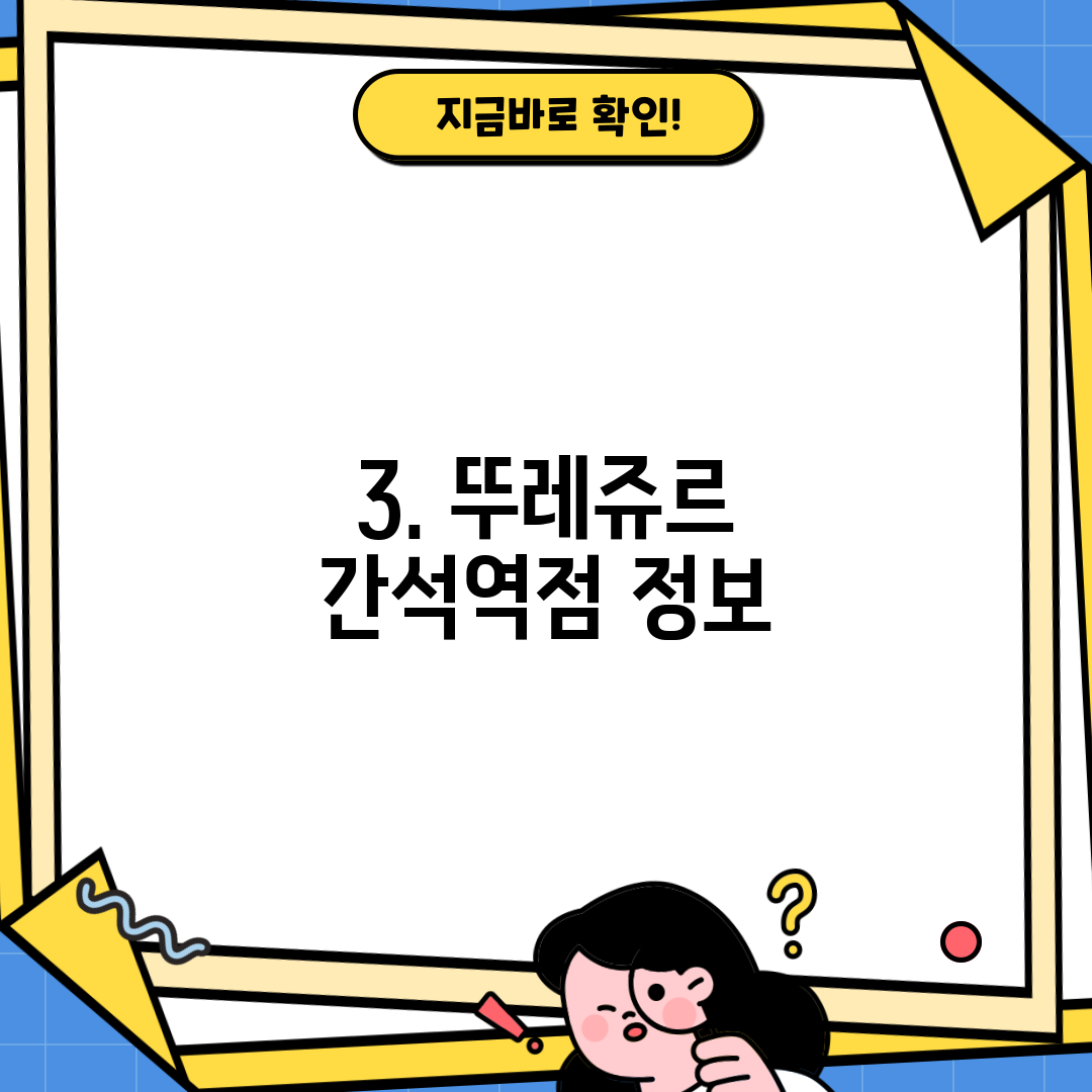 3. 뚜레쥬르 간석역점 정보