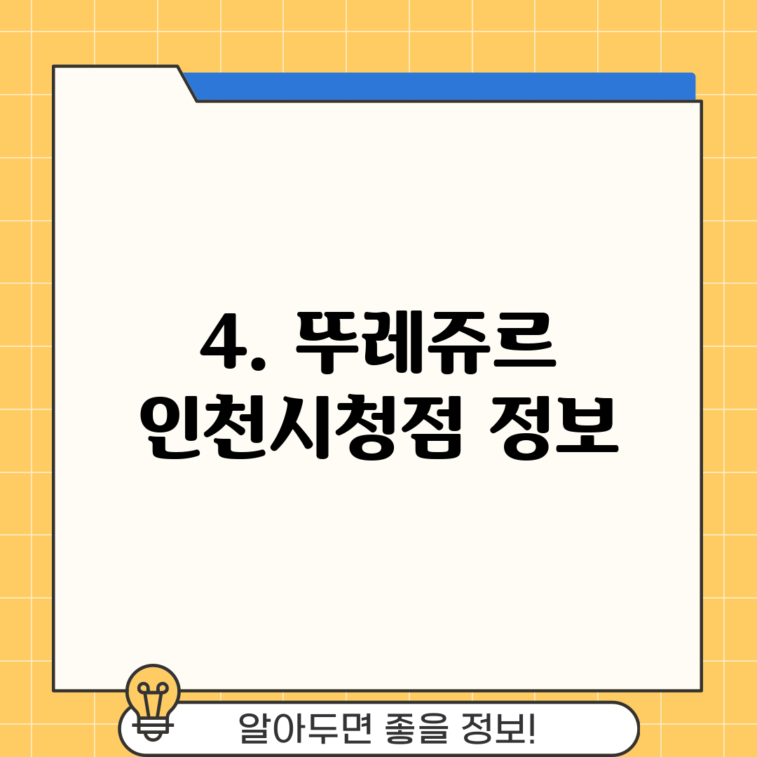 4. 뚜레쥬르 인천시청점 정보