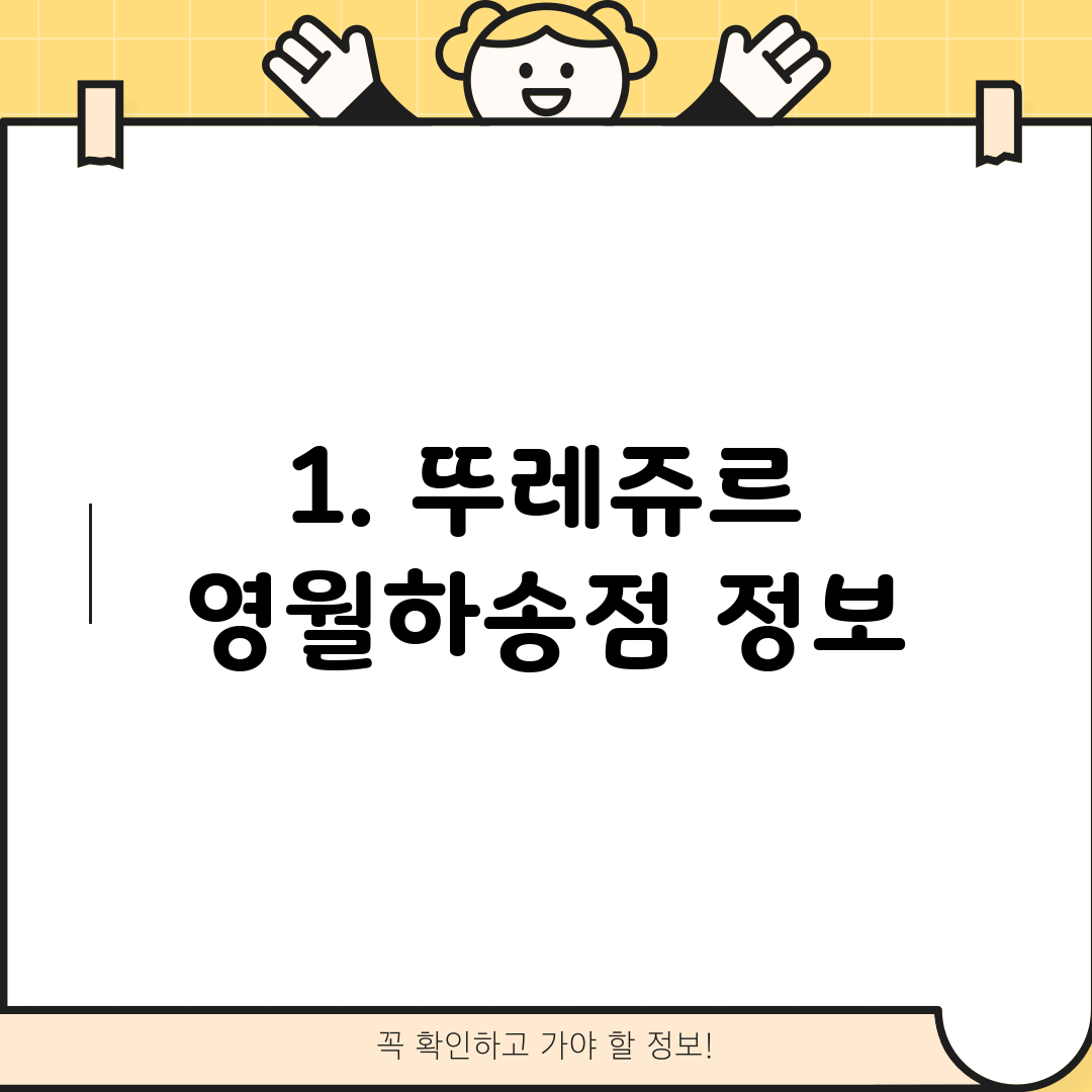 1. 뚜레쥬르 영월하송점 정보