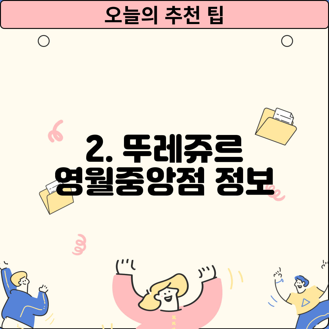 2. 뚜레쥬르 영월중앙점 정보