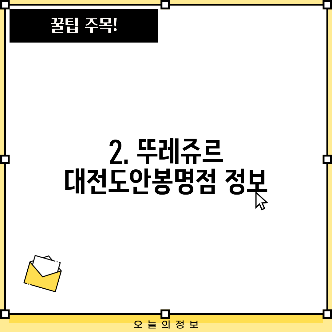 2. 뚜레쥬르 대전도안봉명점 정보