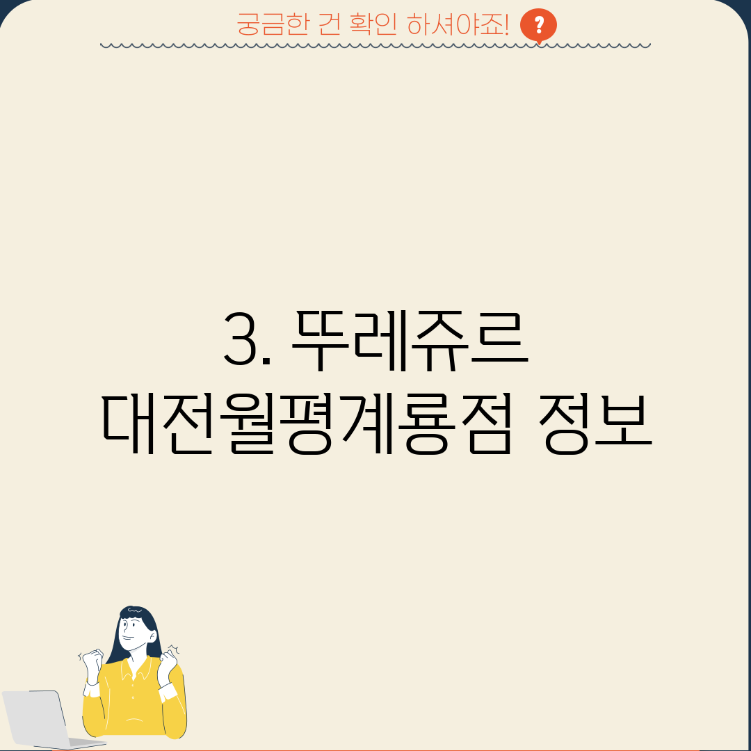 3. 뚜레쥬르 대전월평계룡점 정보