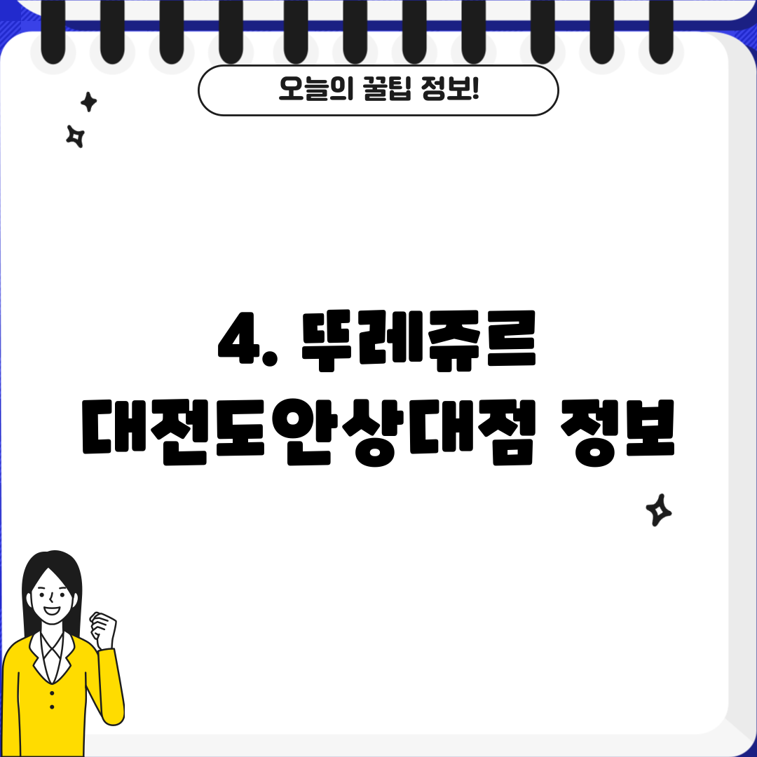 4. 뚜레쥬르 대전도안상대점 정보