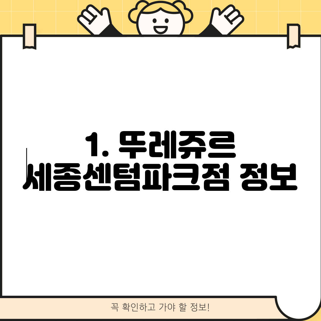 1. 뚜레쥬르 세종센텀파크점 정보