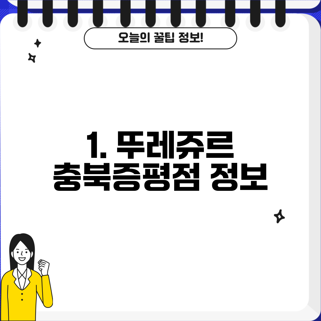 1. 뚜레쥬르 충북증평점 정보