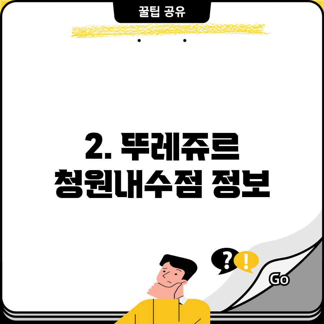 2. 뚜레쥬르 청원내수점 정보