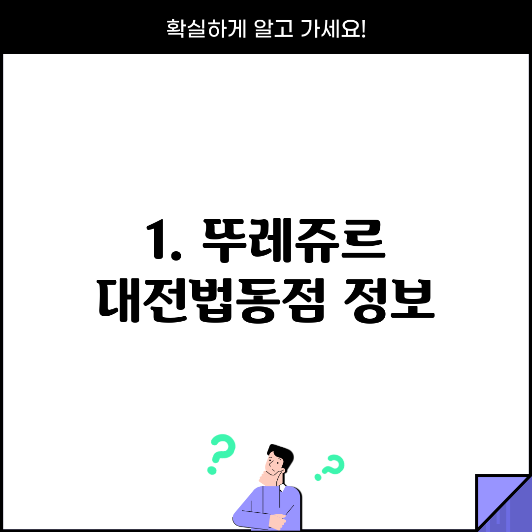 1. 뚜레쥬르 대전법동점 정보