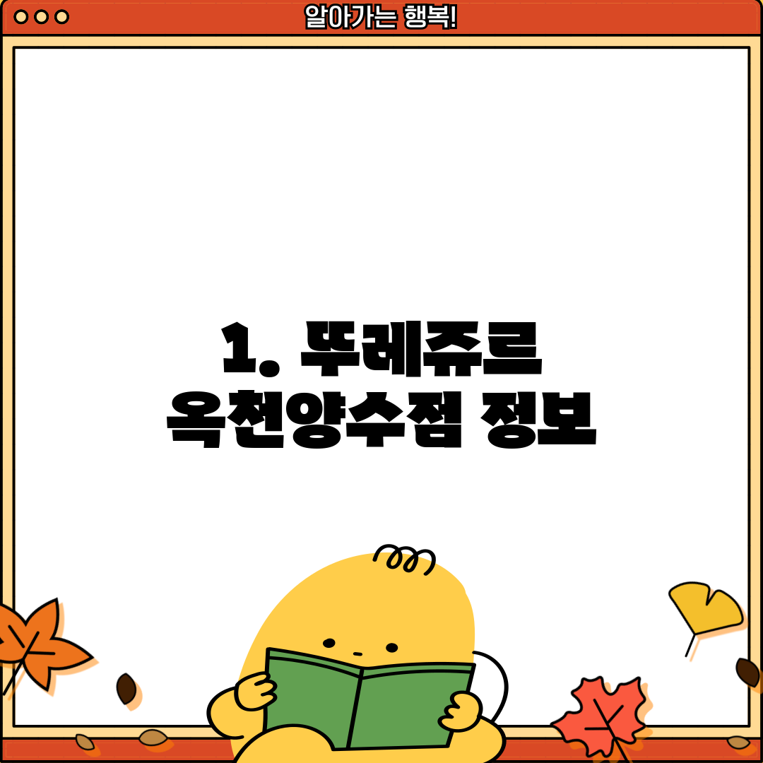 1. 뚜레쥬르 옥천양수점 정보