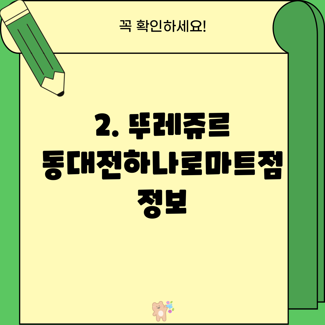 2. 뚜레쥬르 동대전하나로마트점 정보