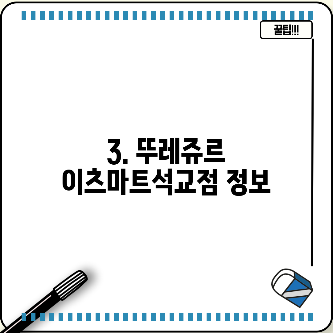3. 뚜레쥬르 이츠마트석교점 정보