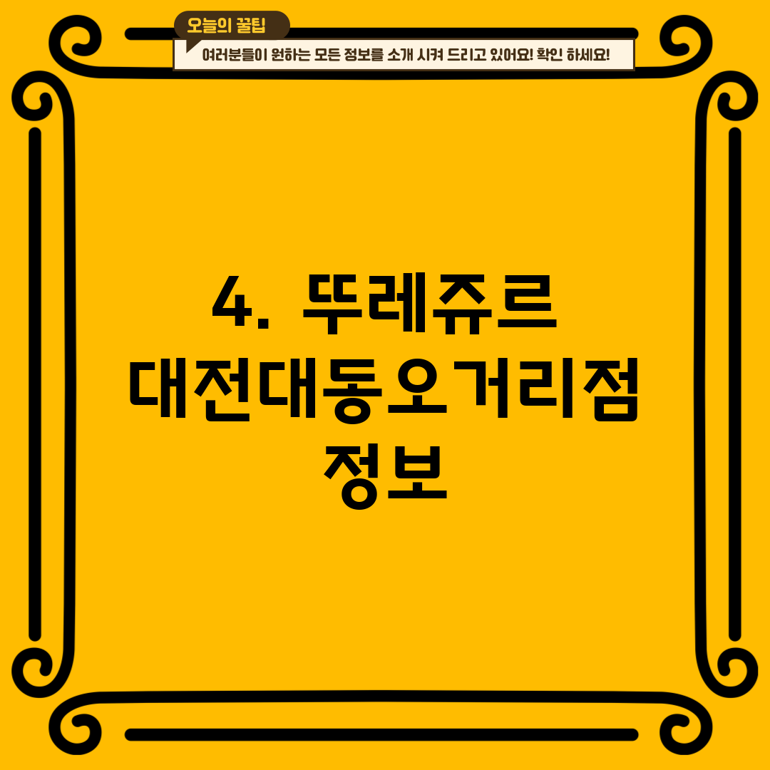 4. 뚜레쥬르 대전대동오거리점 정보