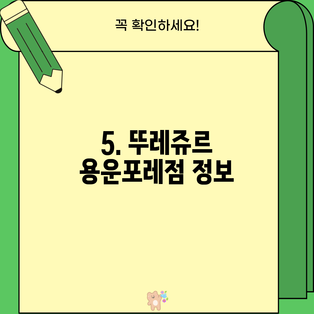 5. 뚜레쥬르 용운포레점 정보