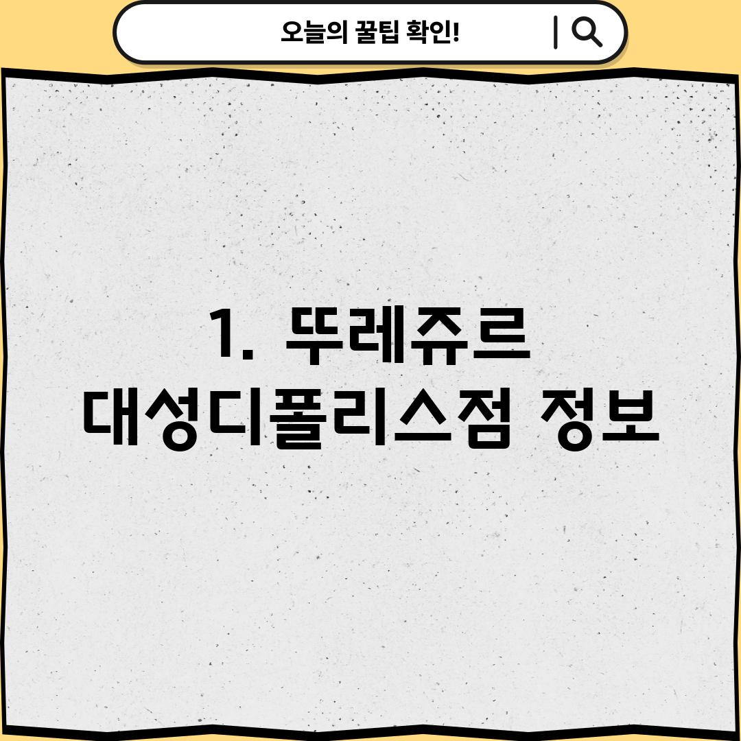 1. 뚜레쥬르 대성디폴리스점 정보