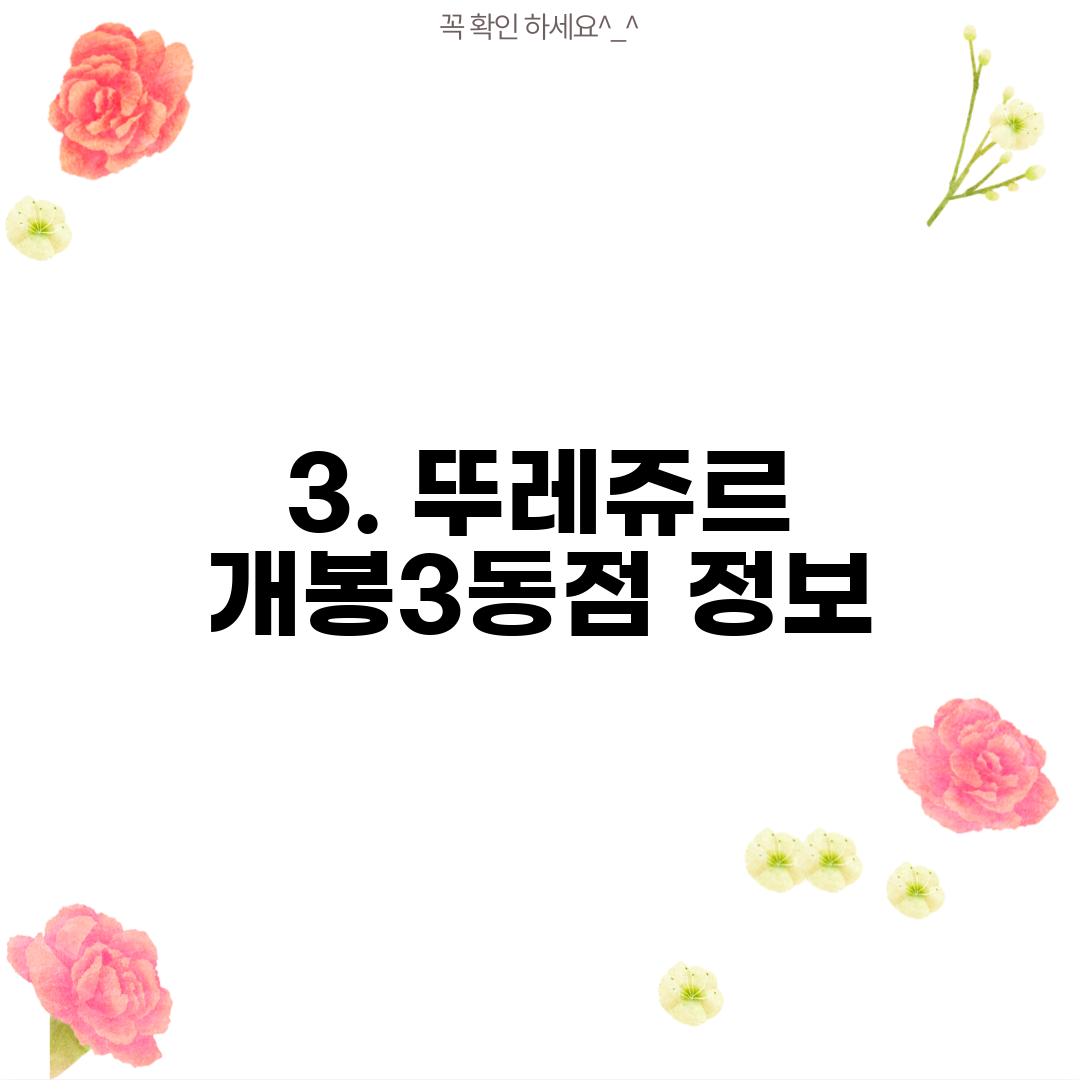 3. 뚜레쥬르 개봉3동점 정보