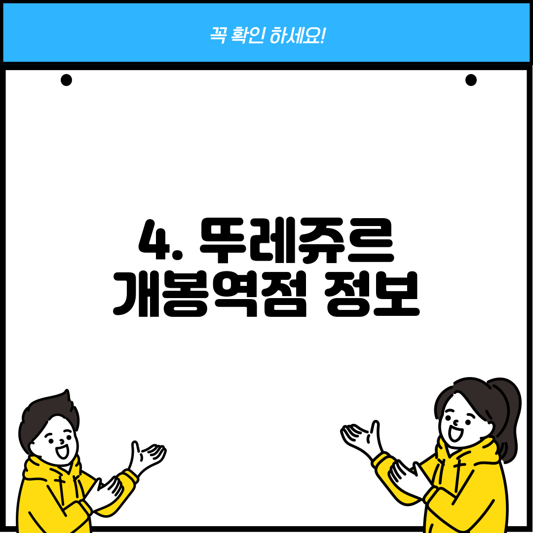 4. 뚜레쥬르 개봉역점 정보