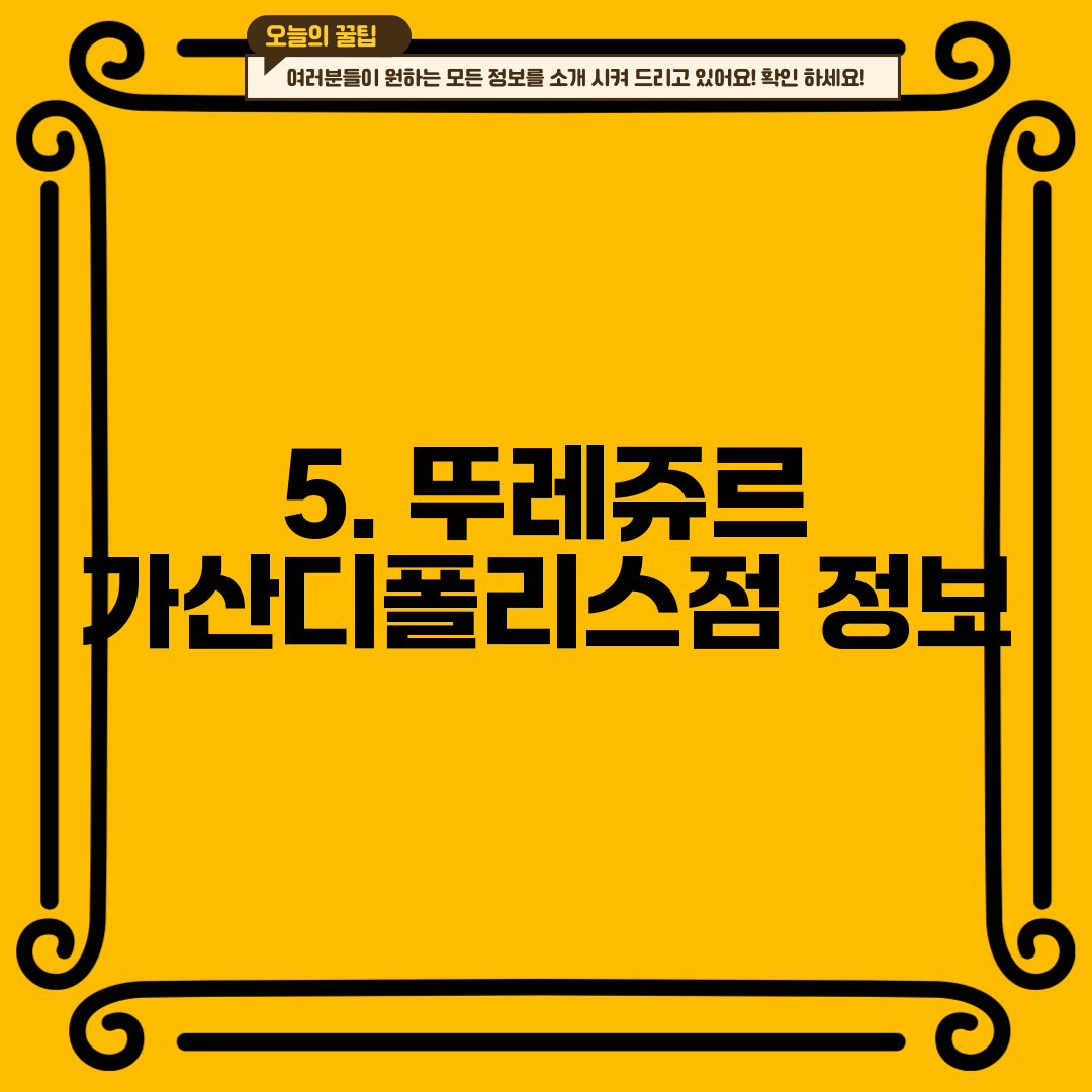 5. 뚜레쥬르 가산디폴리스점 정보