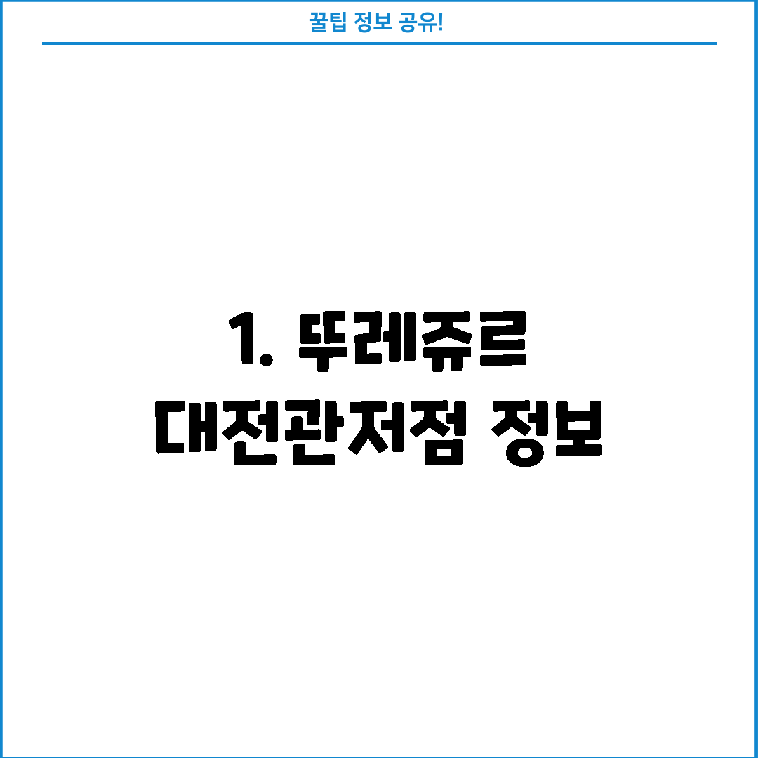 1. 뚜레쥬르 대전관저점 정보