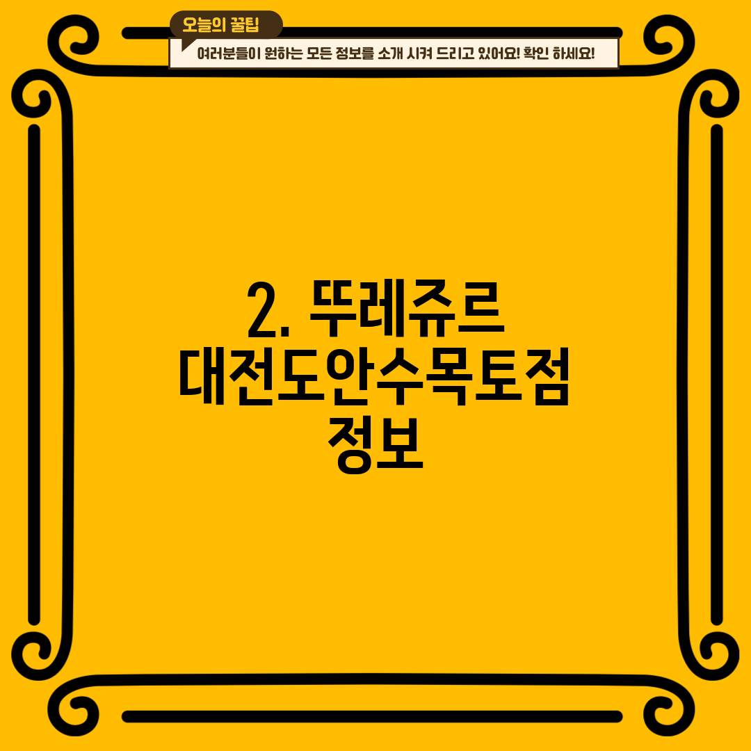 2. 뚜레쥬르 대전도안수목토점 정보